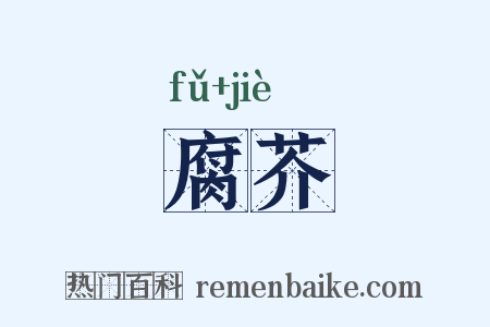 腐芥是什么意思的图片